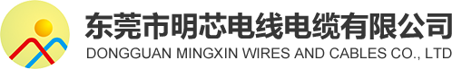 东莞市明芯电线电缆有限公司_高温电线生产厂家_高温硅胶电线_UL铁氟龙线_VDE铁氟龙电线