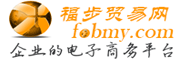 福步贸易网-免费B2B网站供应信息发布平台-供应市场-13年B2B网站