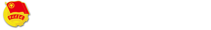 共青团河北科技大学委员会