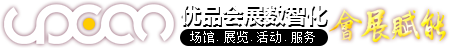 会展CRM软件_EBMS场馆管理软件_智慧场馆_主场管理软件_会展实训软件_会议活动软件_线上展会平台-上海优品会展数智化