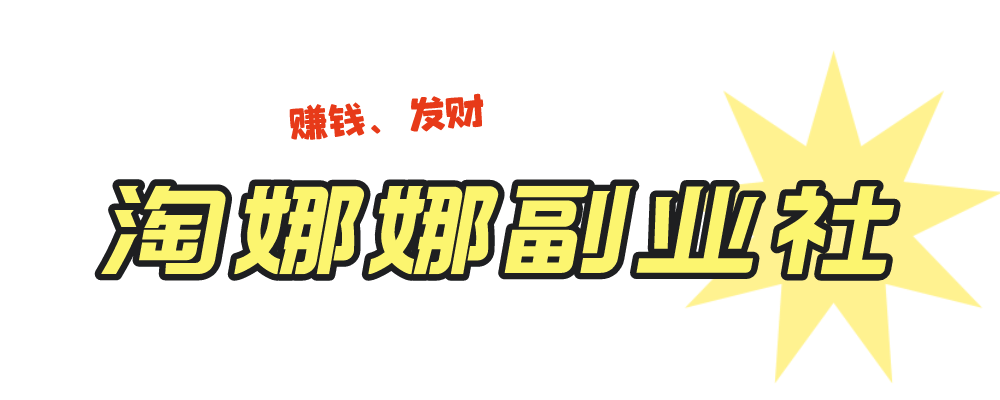 淘娜娜副业社-优质创业项目和副业教程