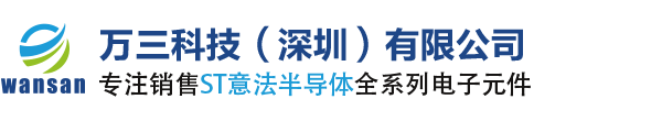 ST授权代理_ST中国代理商_意法半导体代理商_ST代理_万三科技（深圳）有限公司