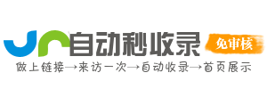 速站收录_百度收录|友情链接平台|免费收录网站|最大的自助收录友情链接平台