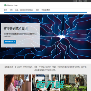 威科集团 | Wolters Kluwer - 专业解决方案结合了专业知识和先进技术