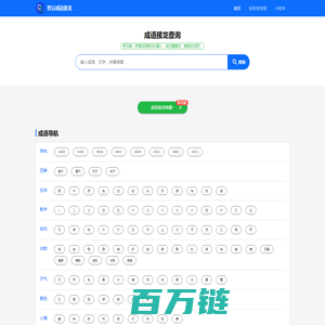成语接龙查询,成语接龙查询器,在线成语大全查询 - 智豆成语接龙