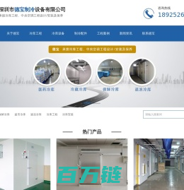 深圳冷库-冷库安装-冷库维修-深圳市德宝制冷设备有限公司