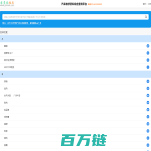 汽车维修资料查询平台